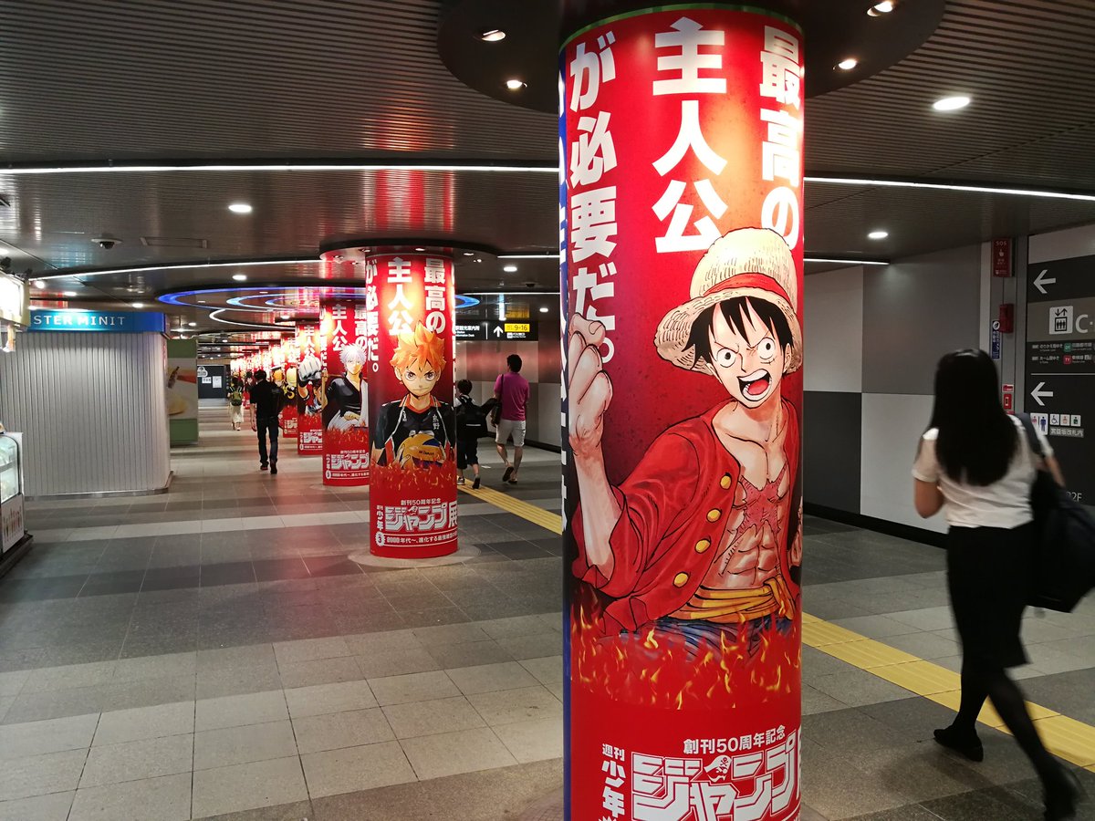 渋谷ターミナル على تويتر 東急田園都市線 半蔵門線地下b2dゾーン連柱ポスターはジャンプ展 50周年 の開催告知です もう50周年ですか 渋谷駅 半蔵門線 田園都市線 ジャンプ展 週刊少年ジャンプ 創刊50周年記念 森アーツセンターギャラリー 7月17日