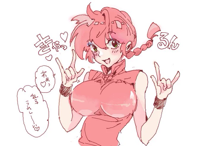 女っぽくぶりっ子さんしようとしておかまっぽさがあふれでるらんま 