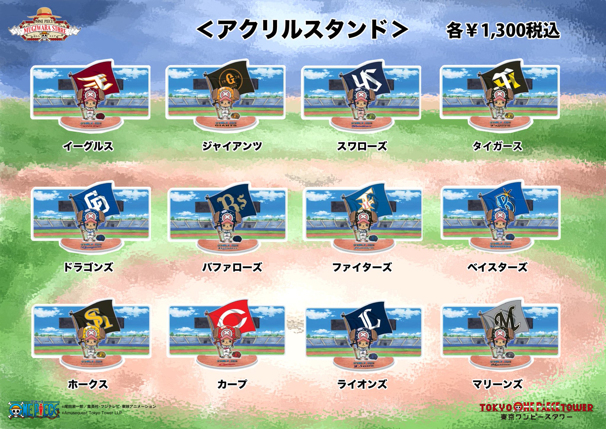 Twitter पर 麦わらストア東京ワンピースタワー店 公式 プロ野球コラボグッズ販売 麦わらストア東京ワンピース タワー店では写真のラインナップのプロ野球コラボグッズの商品を本日より発売しております 皆様のご来店お待ちしております