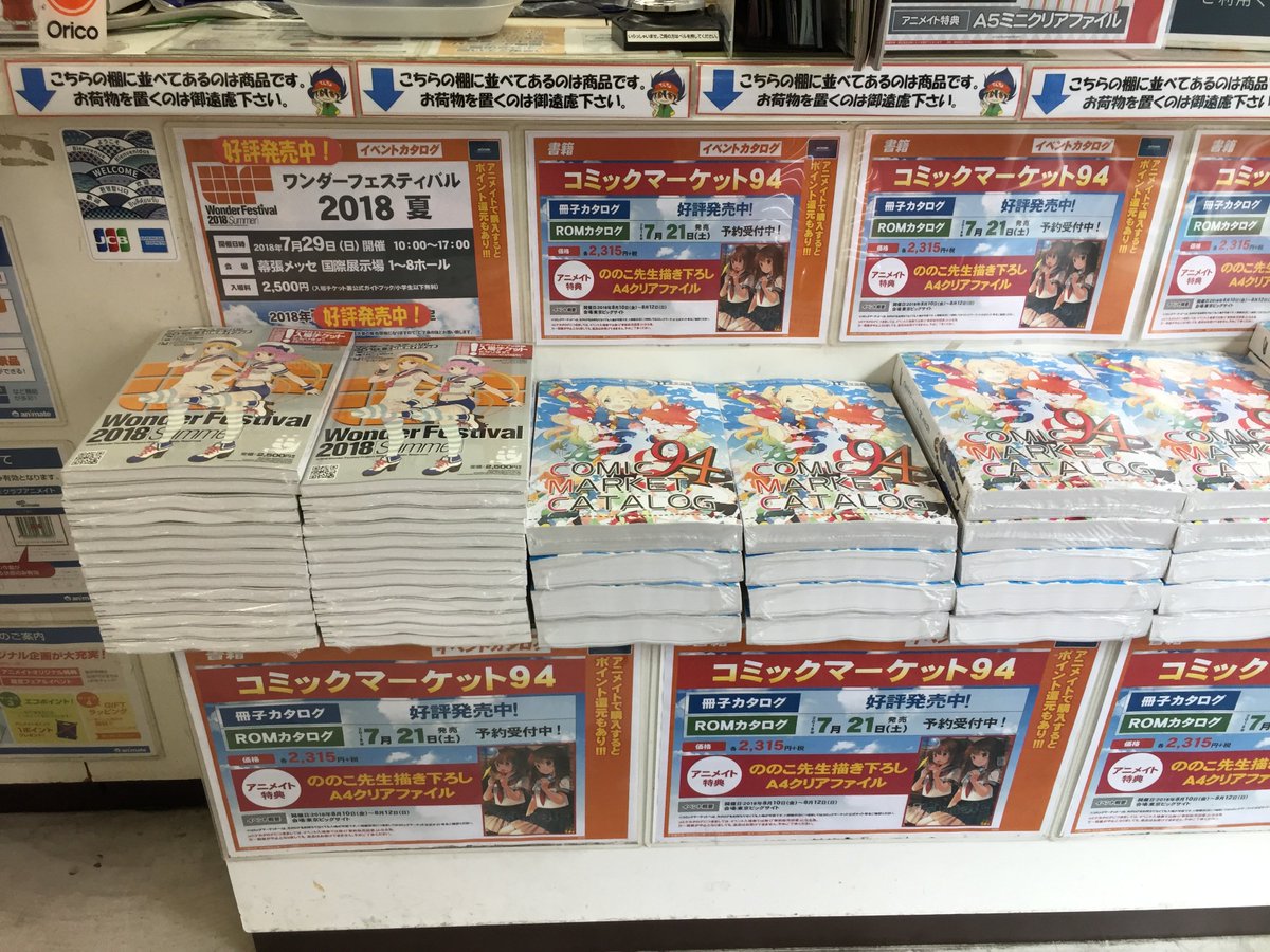 Twitter पर アニメイト錦糸町 営業時間 12 00 19 00 カタログ情報 コミックマーケット94 冊子版 ワンダーフェスティバル18夏 カタログ好評販売中ツリー レジ前平台にて展開中 是非お早めにお買い求めを コミケカタログのdvd Rom版は7 21発売