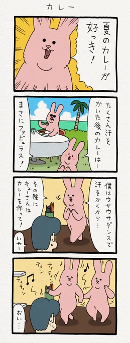 8コマ漫画スキウサギ「カレー」　　単行本「スキウサギ1」発売中→ 