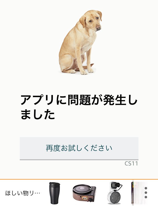 画像 プライムデーのせいかamazonのアプリがバグっているが 色々な犬が出てくるので苛立ちはない T Co U8xl5ignb8 まとめダネ