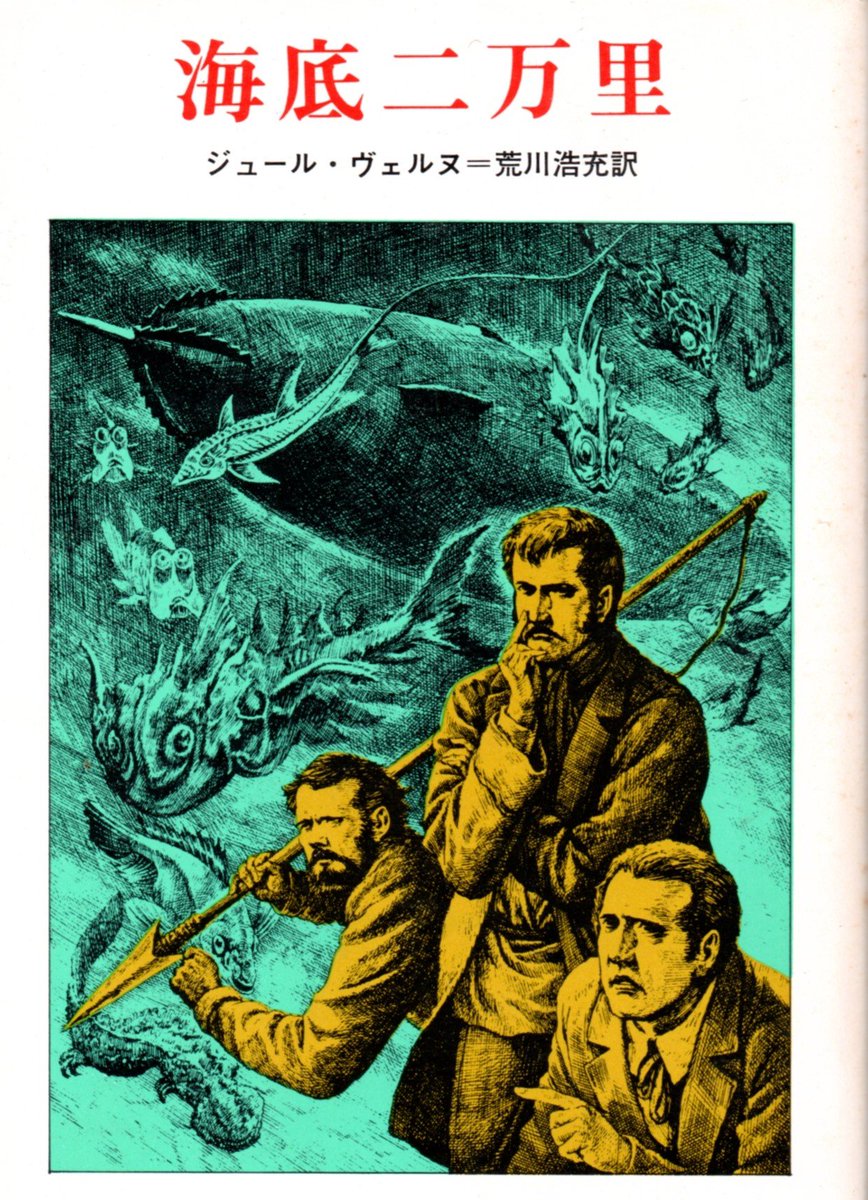 ジュール・ヴェルヌによる海洋SFの古典『海底二万里』 翻訳は多数有り