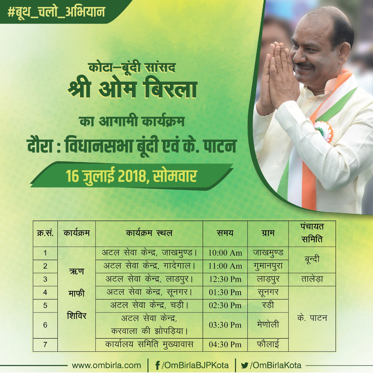 सूचना 📢📢
माननीय सांसद श्री ओम बिरला का दौरा संलग्न अनुसार आज दिनांक 16 जुलाई 2018, सोमवार को बून्दी, तालेड़ा, के. पाटन क्षेत्र में रहेगा।
<a href="/ombirlakota/">Om Birla</a>
#बूथ_चलो_अभियान