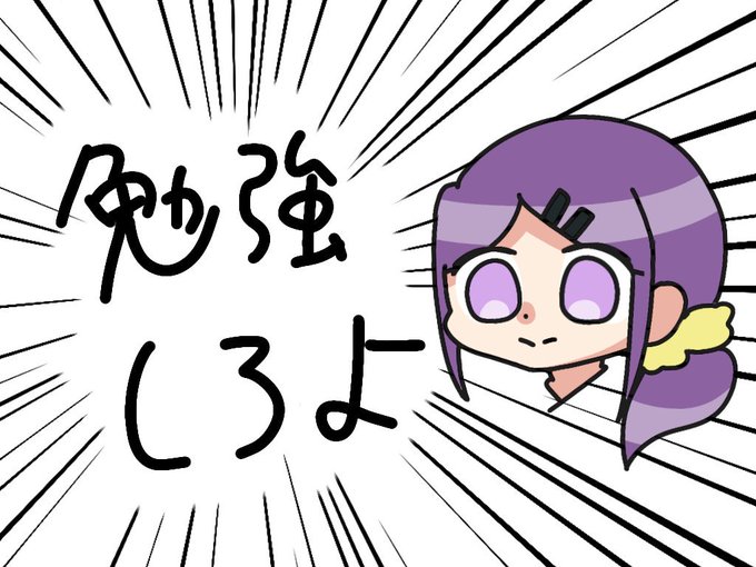 勉強応援のtwitterイラスト検索結果