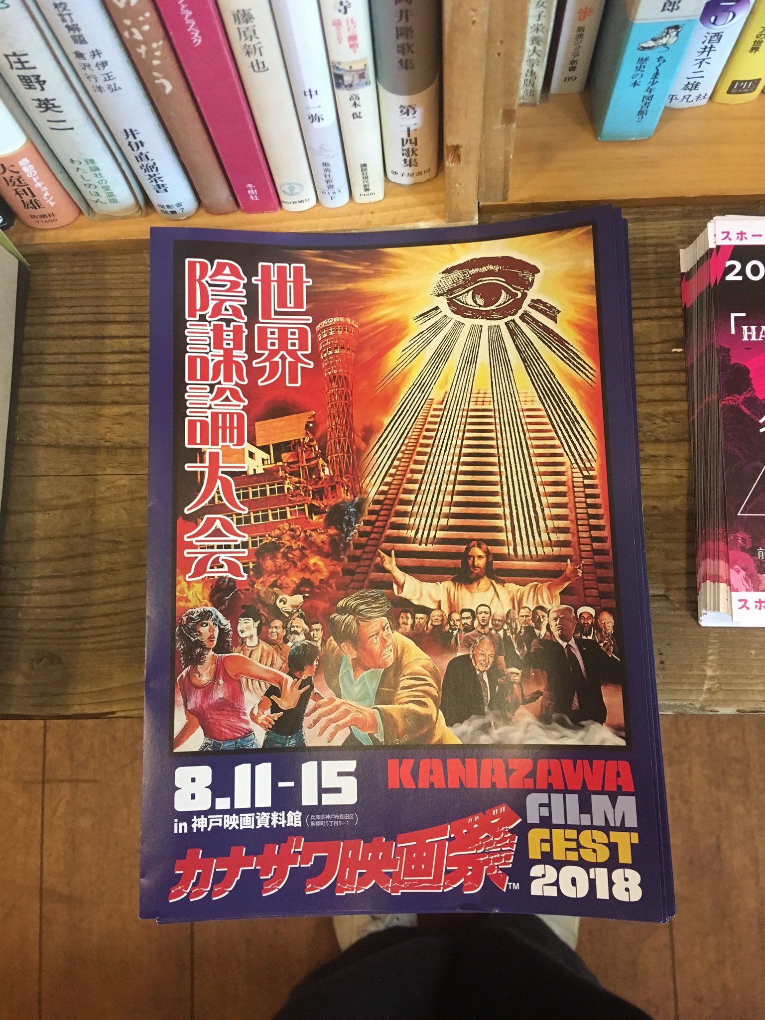 ট ইট র 半月舎 みこしば 8 11 15 カナザワ映画祭in神戸映画資料館 世界陰謀論大会 のチラシを半月舎でお渡ししております イスラム国のプロパガンダ映画 闘いの炎 レニ レーフェンシュタール 意思の勝利 クーロン黒沢監督 鏡の中の戦争 などなど