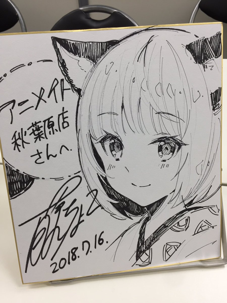 藤ちょこ@画集予約受付中 в X: „アニメイト秋葉原店でのサイン会 藤ちょこ@画集予約受付中 в X: „アニメイト秋葉原店でのサイン会