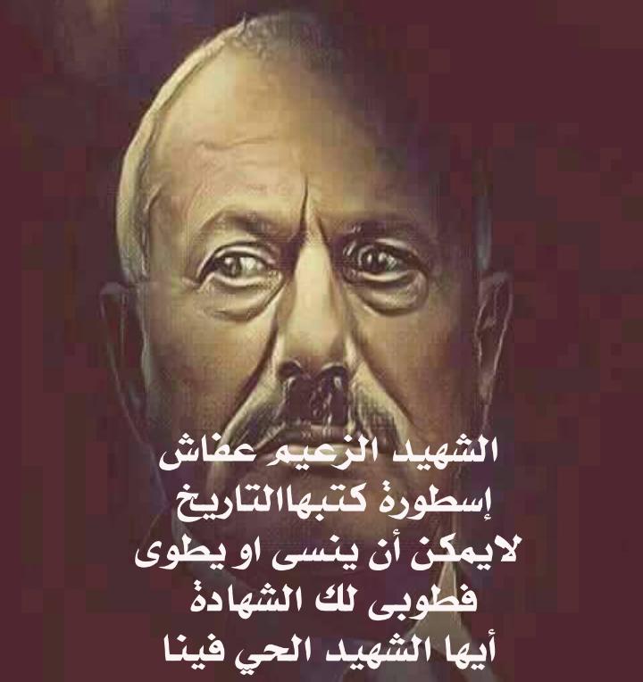 Atique2004's tweet photo. لن ننساك ايها الشهيد الحي الباقي في نفوسنا الزعيم عفاش فأنت تجري مجرى الدم في عروقنا وتنبض بحبك قلوبنا 
وتنير فكرنا ورسمت مستقبل مشرق لنا 
ولا نامت أعين الجبناء الخونة المجوس الروفض
#17/7/1978ذكرى تولي القائد المشير. الرمز علي عبدالله صالح عفاش رئاسة الجمهورية اليمنية https://t.co/lkDlW96yvR