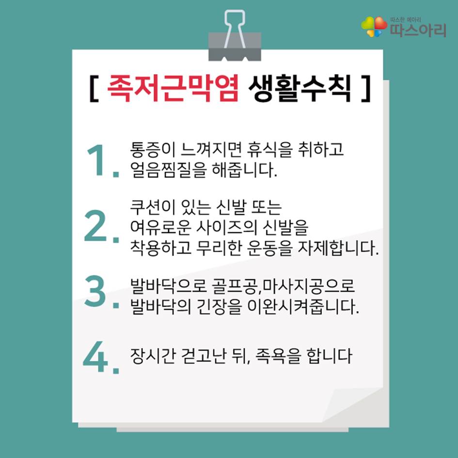 [#따스아리]#족저근막염
무리하게 발을 사용하거나
불편한 #신발을 장시간 착용하여 발병된 족저근막염
족저근막염 #예방법 및 #생활수칙은?

자세히보기☞ bit.ly/2zIwERS
#따스아리기자단11기 #SNS기자 #문정빈 #용수민