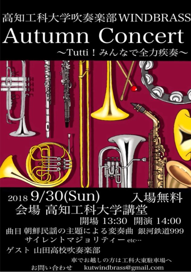 高知工科大学吹奏楽部windbrass 遅ればせながら オータムコンサートのポスターになります 楽器全て手書きになってます すごくないですか めちゃくちゃかっこいいので沢山リツイートお願いします そしてそして 演奏会に