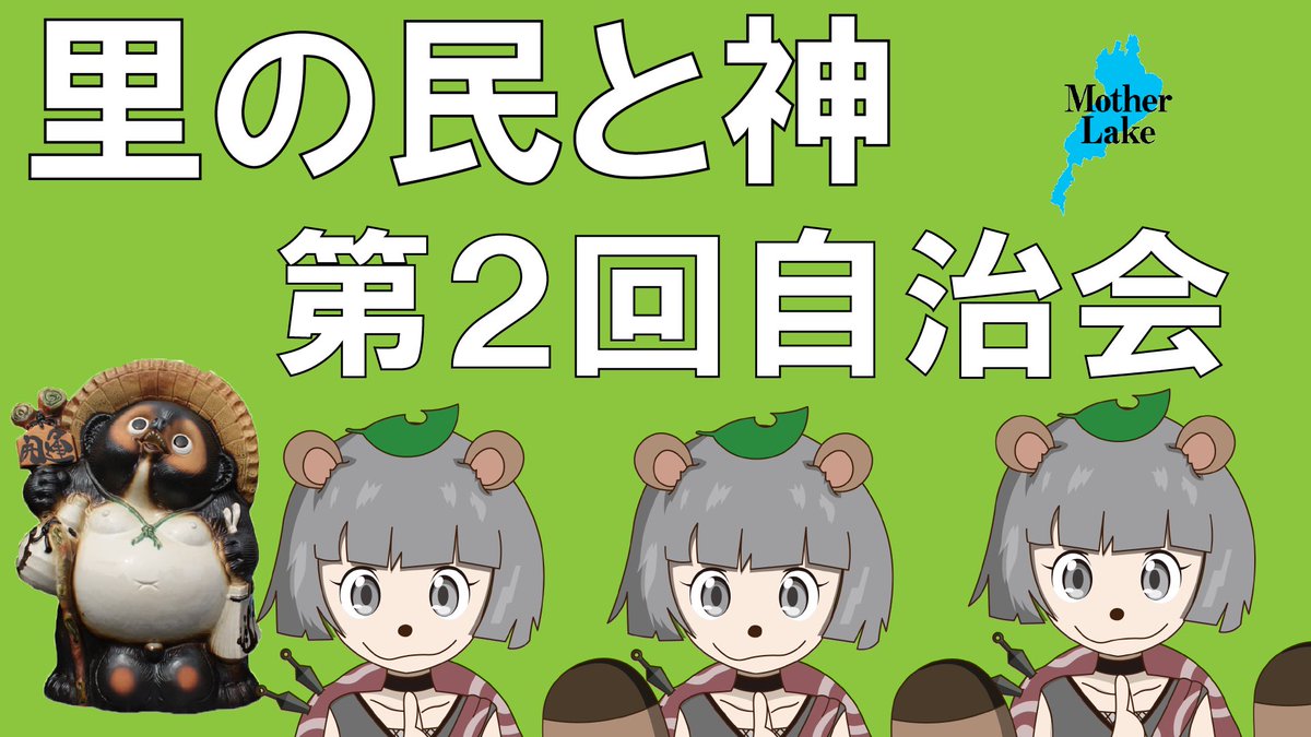 おまたせ！おまたせー！！ 明日 7/15 21:00 - 22:00 第2回 里の民と神
