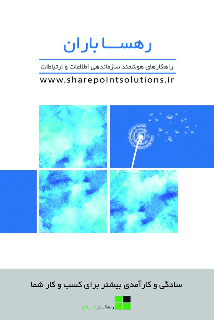 SPSPersia's tweet image. رهســـا بـــاران، یک محیط تعاملی برای ارتباطات درون سازمانی است که با امکانات شیرپوینت طراحی شده است و بر اساس ساختار سازمانی شما سفارشی سازی میشود.
#sharepoint #sharepointsolutions #راهکارخلاق #شیرپوینت