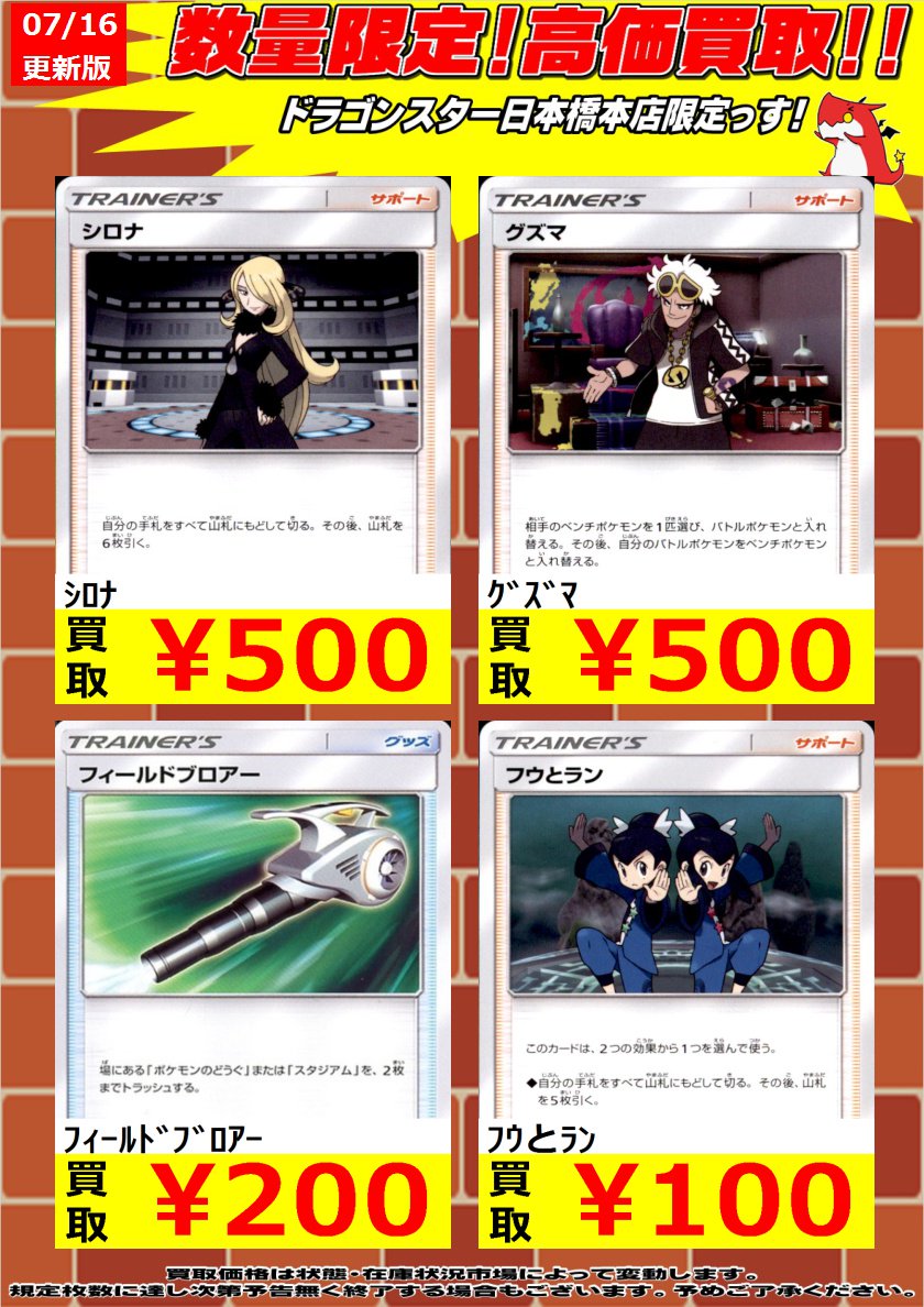 ドラゴンスター日本橋本店 ポケモンカード Wanted更新しました シロナ 500 グズマ 500 フウとラン 100 フィールドブロアー 0 ドラスタ ポケモンカード ポケカ T Co Fdqdbhlvtv Twitter ドラゴンスター日本橋本店 ポケモンカード Wanted更新しました シロナ 500 グズマ 500 フウとラン 100 フィールドブロアー 0 ドラスタ ポケモンカード ポケカ T Co Fdqdbhlvtv Twitter