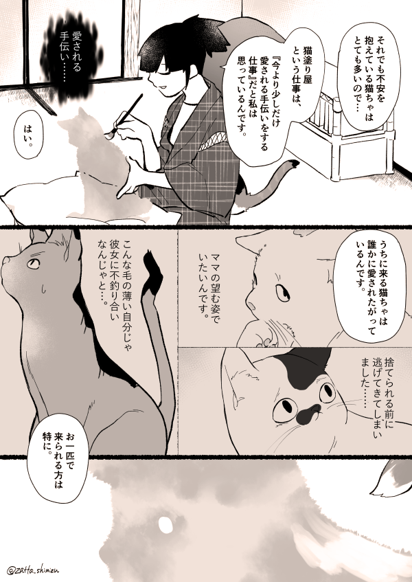 【創作漫画】4話目5～8ページ

猫塗り屋さんと『透明になった野良猫さん』②

語る猫塗り屋さんとお餅のようなりんちゃが見れる回です。
(続きは出来次第リプに繋げていきます)
#創作漫画 #ラフ漫画 #猫漫画 #猫 