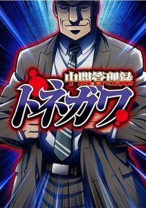 kosukehan's tweet photo. ただ翌日の展示会の準備で休日出勤せなあかん…まぢでダルすぎる…
もうアニメ中間管理録トネガワ観て英気養お…
#中間管理録トネガワ #休日出勤 https://t.co/OwTwaFG3Uw