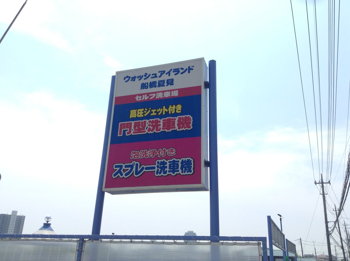 船橋市夏見 船橋市夏見
