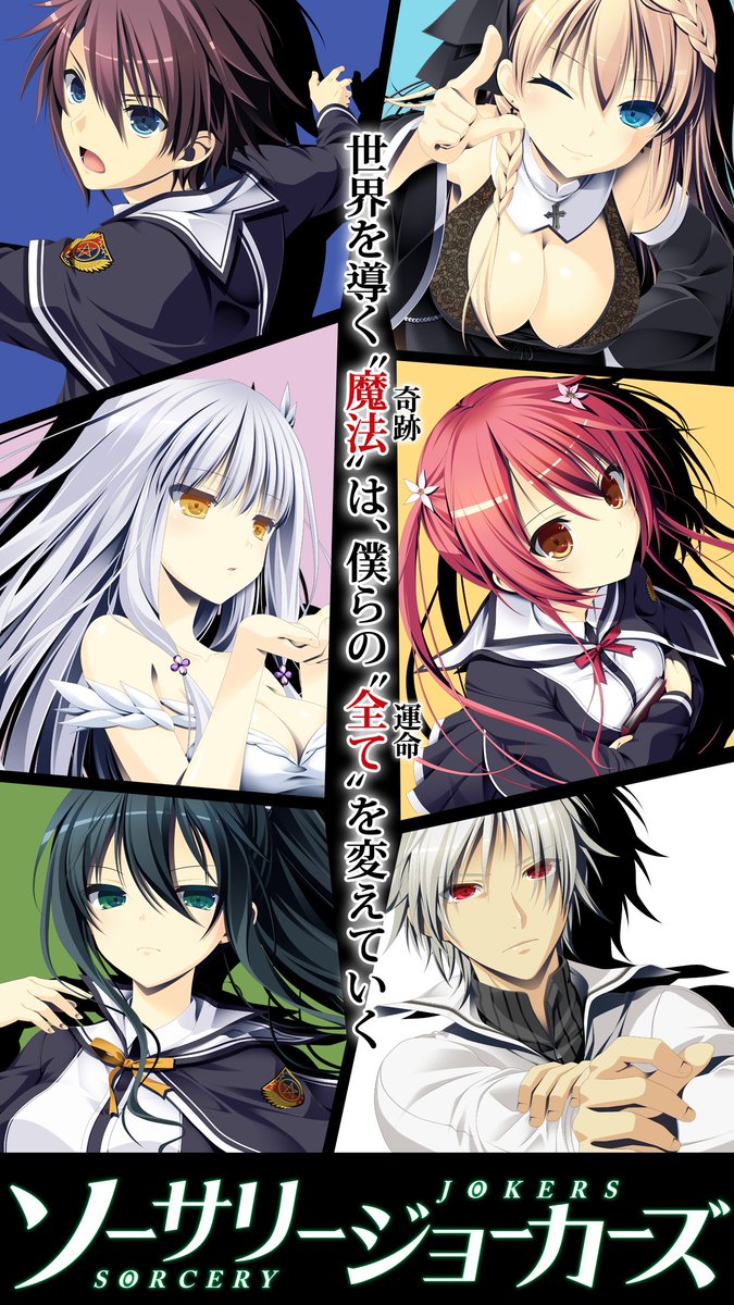 ট ইট র 萌えapp 全年齢android版 ソーサリージョーカーズ 萌えappストア 禁断のギャルゲーストアにて好評配信中です 魔法が常識となった世界で 6人の男女が織り成す 大ボリュームのサスペンスストーリー シナリオ賞金賞を受賞した話題作をぜひお楽しみ