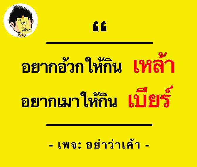 อย่าว่าเค้า on Twitter: อย่าว่าเค้า On Twitter: