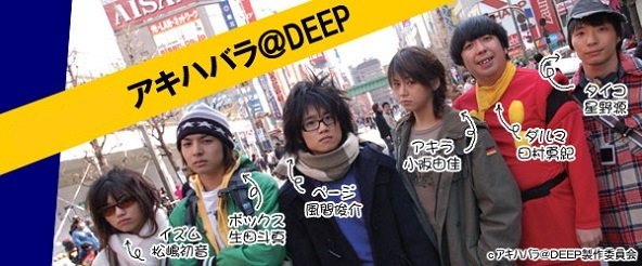 アキハバラ@DEEP 風間俊介 生田斗真 星野源-