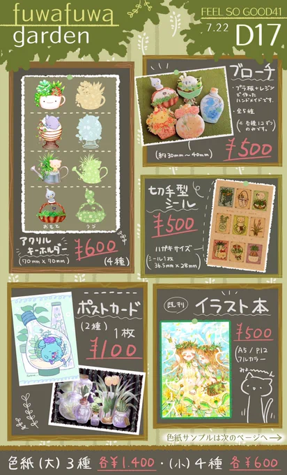 どきどきのお品書きツイート…!
7/22フィルソ41のおしながきです!🌻

新作グッズと色紙、既刊イラスト本を持って行きます!無配ペーパーもあるのでぜひもらってやってください*ˊᵕˋ*
🌿ふわふわがーでん/D17🌿でお待ちしております!よろしくお願いいたします〜!✨ 