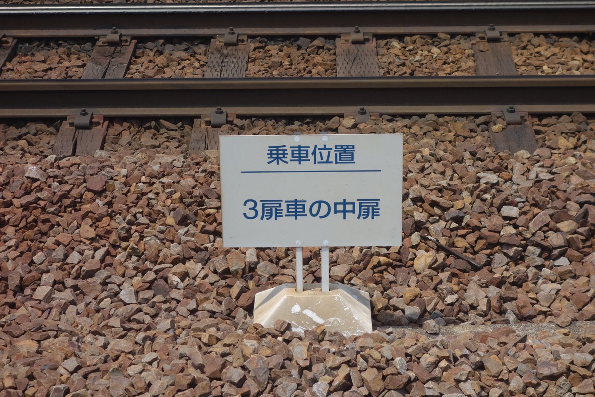 えいだんねこ 名鉄の乗車位置 ３扉車の中扉 土台がさっきのとは違うな T Co Ciuculgaou Twitter