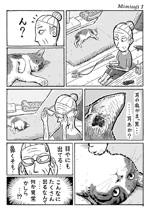 3ページ猫漫画「恐怖！耳そうじ」 ※閲覧お気をつけください 