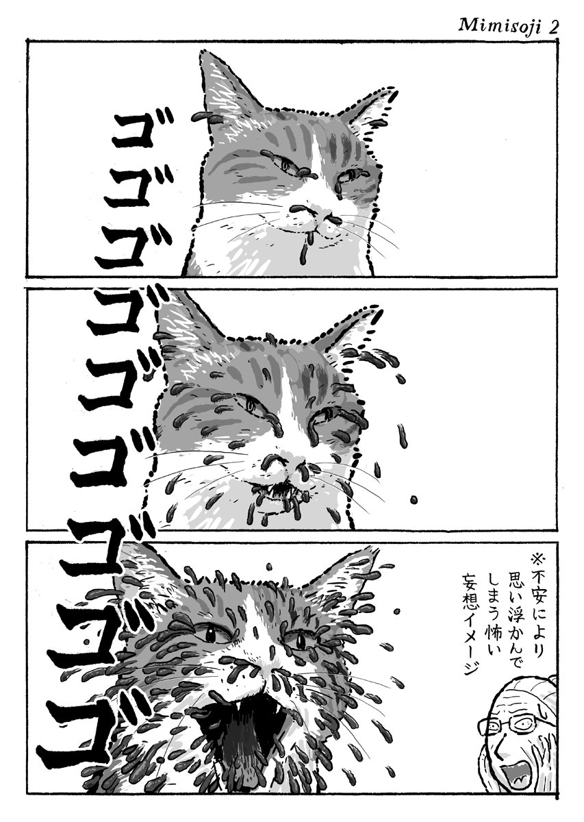 3ページ猫漫画「恐怖！耳そうじ」 ※閲覧お気をつけください 