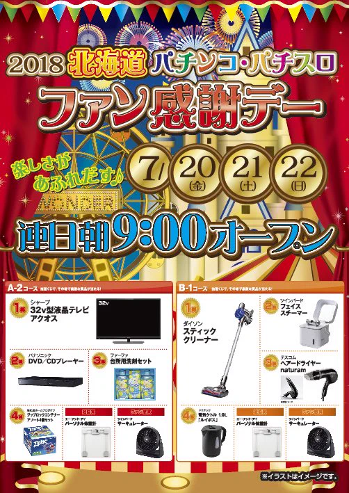 北海道ファン感謝デー オリジナルカタログ & Mistral アニバーサリー パーラーダイエー中富良野店 on X: 