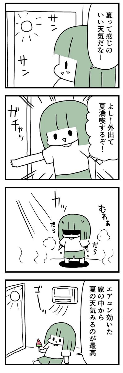 夏は眺めて過ごしたい  
