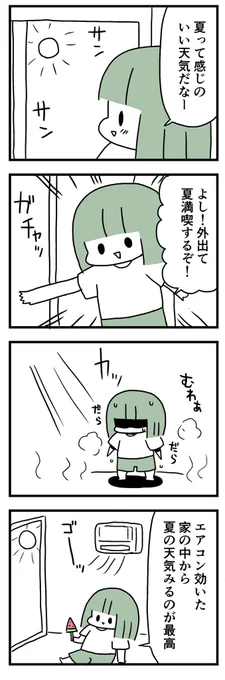夏は眺めて過ごしたい  
