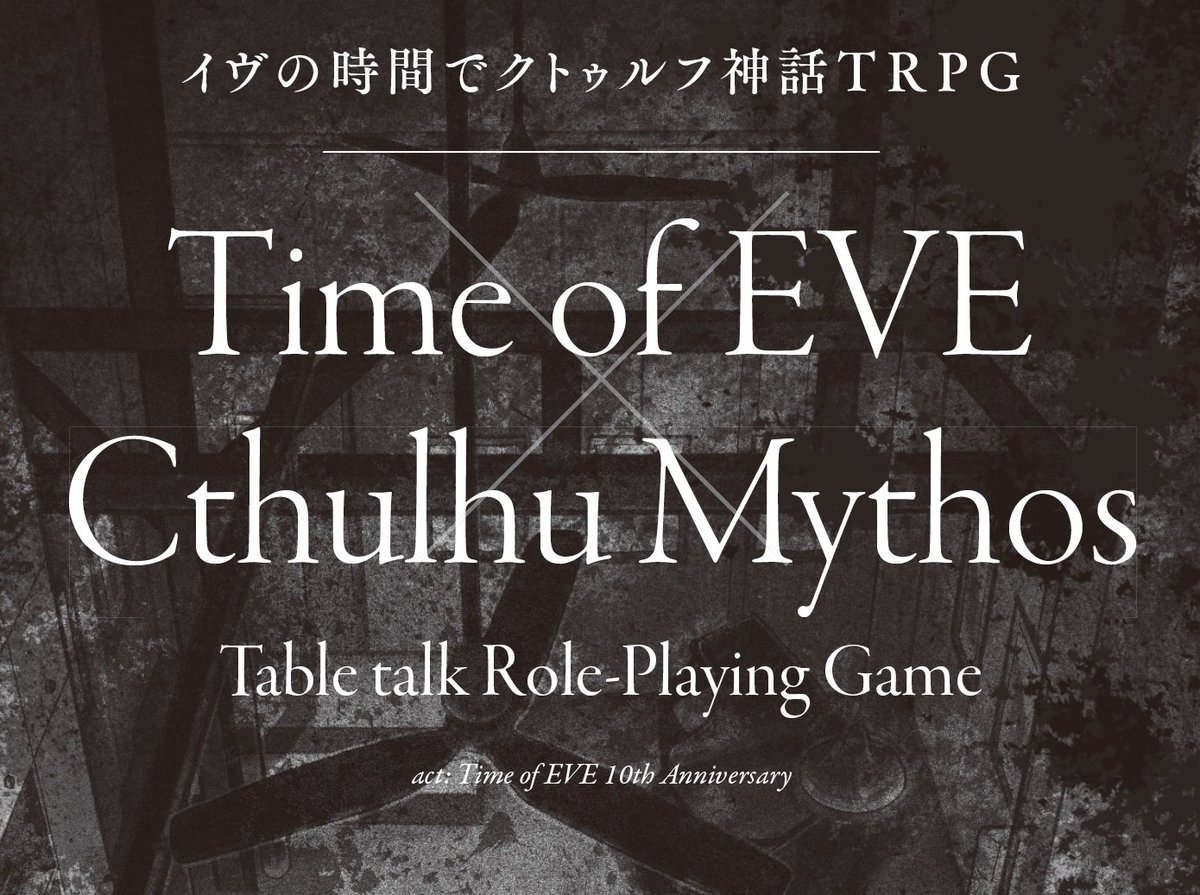 ট ইট র イヴの常連客 内容発表3 イヴの時間 ノベライズ担当水市恵先生執筆 イヴの時間でクトゥルフ神話 Coctrpgシナリオ ナギ ナギ ナギ を掲載 あなたはイヴの時間でちょっと不思議な体験をする 掲載内容のまとめはこちら T Co