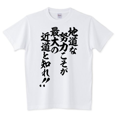Japakaji 地道な努力こそが最大の近道と知れ 筆文字tシャツ発売中です マンガ はじめの一歩の鴨川会長の言葉 でもあり ポップで面白い筆文字tシャツになっています T Co Dncgoahp3j T Co P2lzpfznkz Twitter