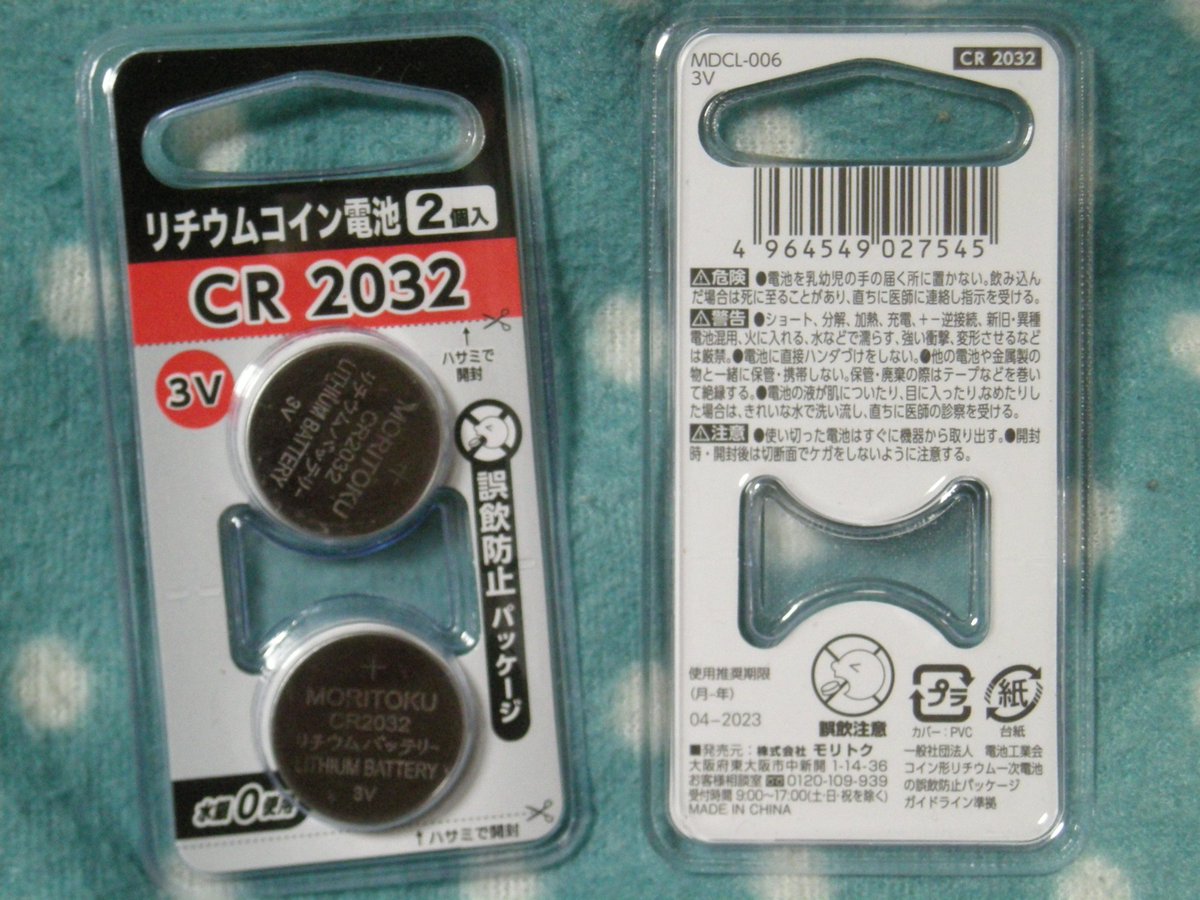 モリトクのリチウムコイン電池がまさかの誤飲対策パッケージに。前のパッケージと比べるとコスト掛かってそうだなぁ…。100円均一の電池なんですよ？これ。  #誤飲対策パッケージ