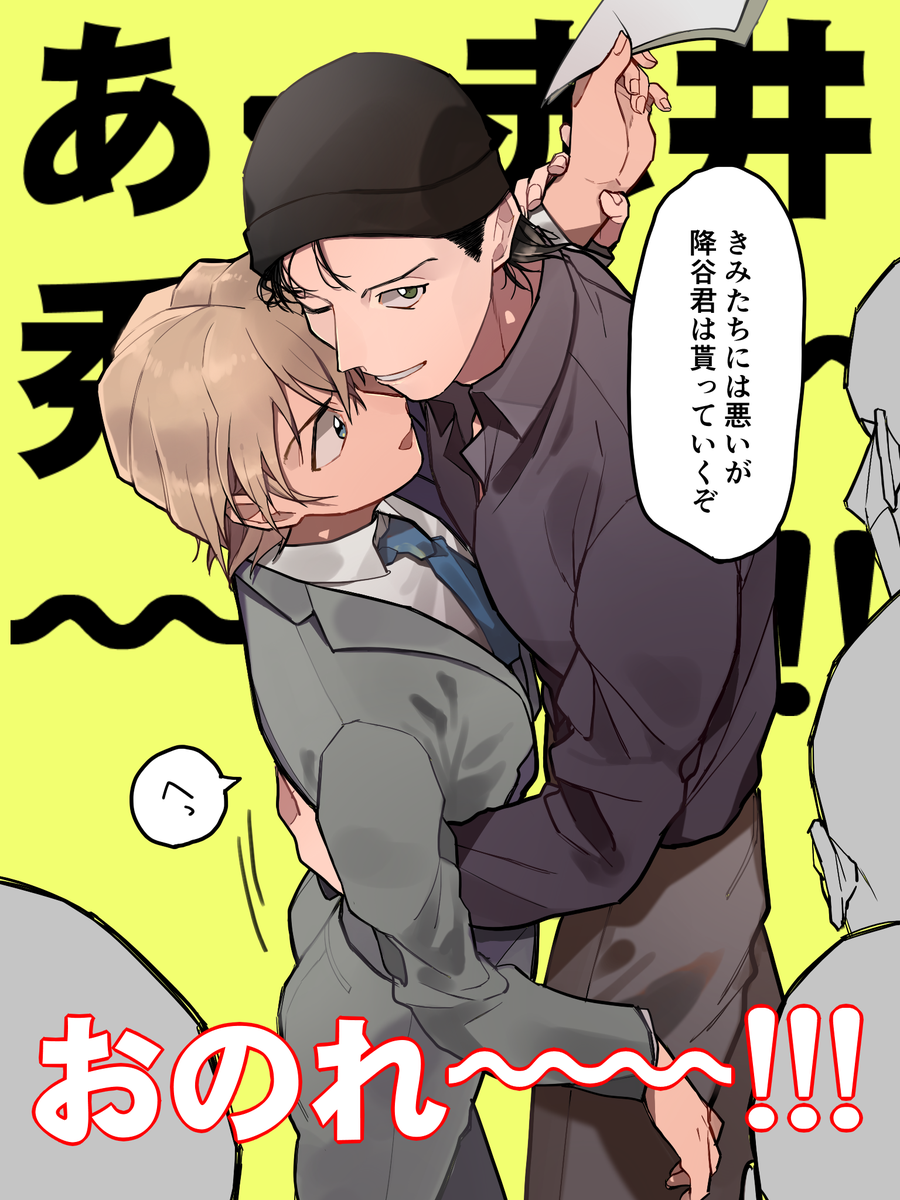 まだまだ仕事中のれ～くんを当たり前のように攫っていく赤井と降谷親衛隊の皆さんでお送りするハム安のとある日の出来事🐵(赤安)
この後はマスタングに乗せられて夜のドライブデートが待ってます めでたしめでたし 