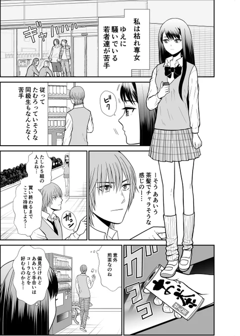 【創作漫画】枯れ専女子高生とチャラ男
#枯れ専女子高生とおっさん高校生 