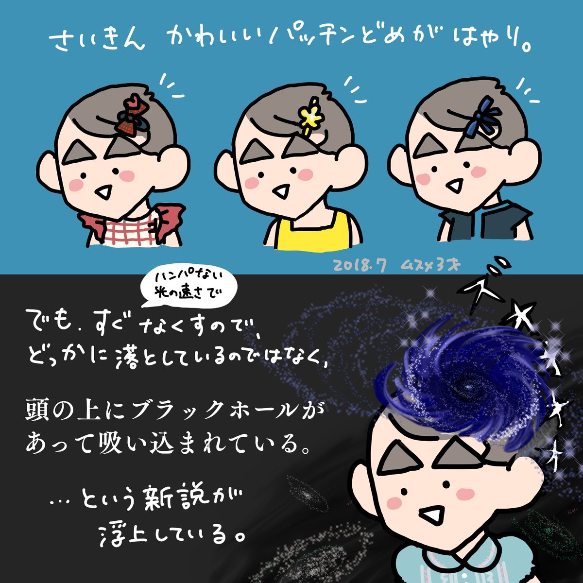 求む。解決策。
ブラックホールを如何にして閉じるか。
#育児日記 