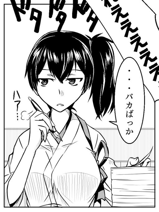 前後不確の一コマ漫画その2
#艦これ #加賀 