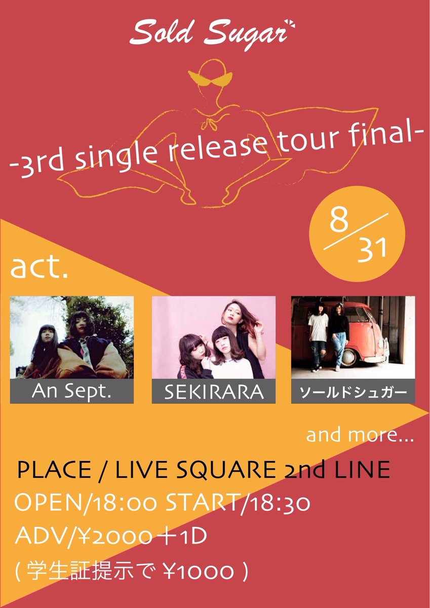 【解禁！】

8/31 リリースツアーファイナル📣

@福島LIVESQUARE 2ndLINE

🌟第１弾解禁アーティスト🌟

✔️SEKIRARA(@info_sekirara)
✔️An Sept.(@AnSeptember_jp)

OP/ST 18時/18時半
ADV/¥2000(学割¥1000)＋1D

チケットは手売り、各バンド取り置き、
21日10時〜プレイガイドでも販売開始です📣