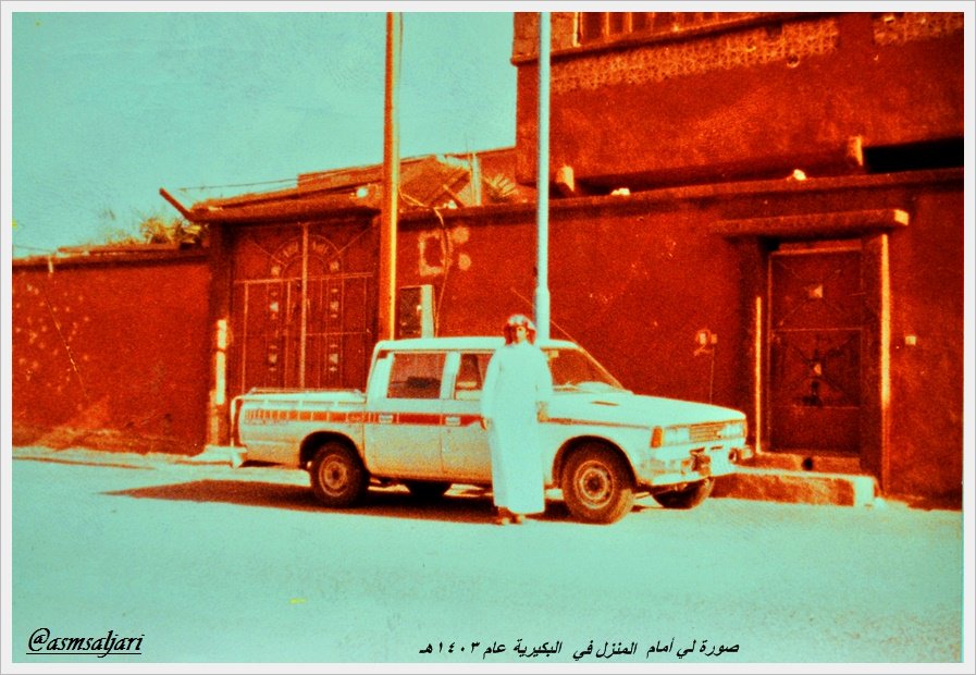 عبدﷲ الجري (@asmsaljari) on Twitter photo #من_الارشيف
صورة لي اما المنزل في #البكيرية عام 1403هـ
مشخص مع سيارة الوالد غفر الله له ورحمة رحمة واسعة
عندما كنت طالب في اولى ثانوي
تصوير وتوثيق عبدالله الجري <a href="/asmsaljari/">عبدﷲ الجري</a> #من_الارشيف
صورة لي اما المنزل في #البكيرية عام 1403هـ
مشخص مع سيارة الوالد غفر الله له ورحمة رحمة واسعة
عندما كنت طالب في اولى ثانوي
تصوير وتوثيق عبدالله الجري <a href="/asmsaljari/">عبدﷲ الجري</a>