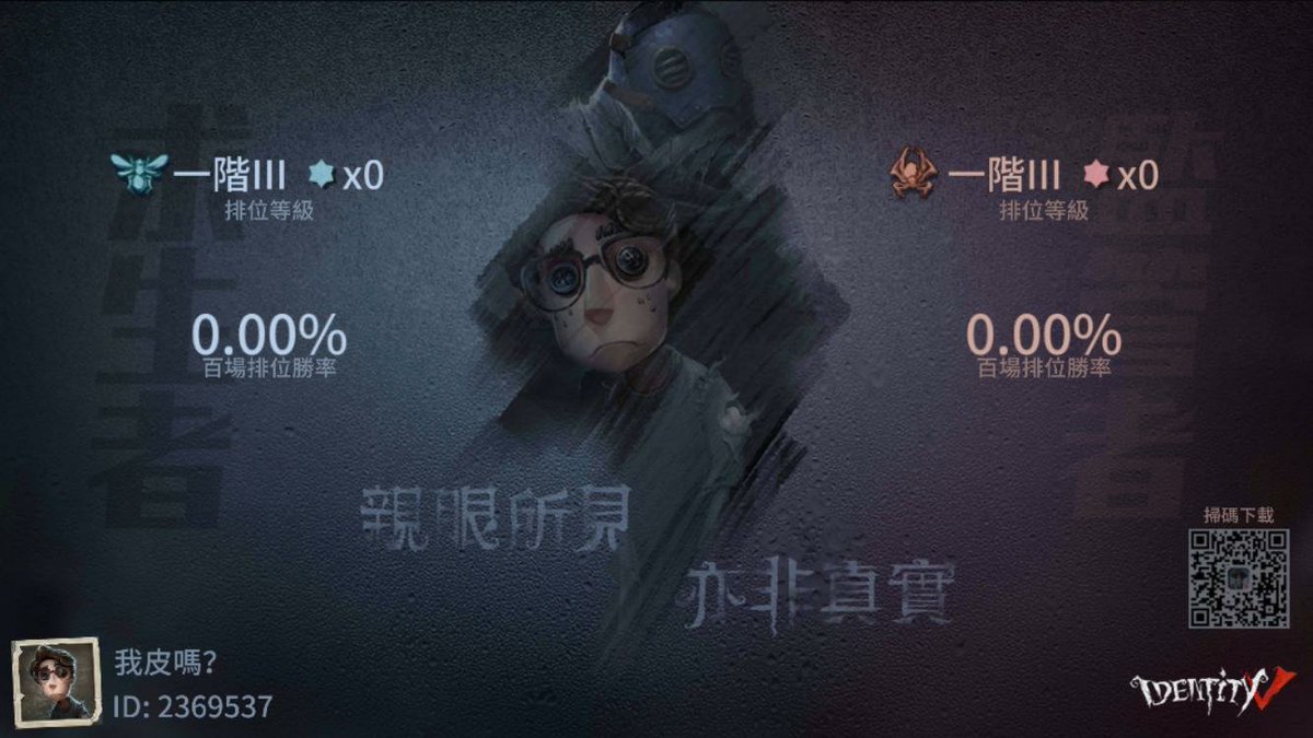 我在“第五人格”，快來和我一起玩吧！