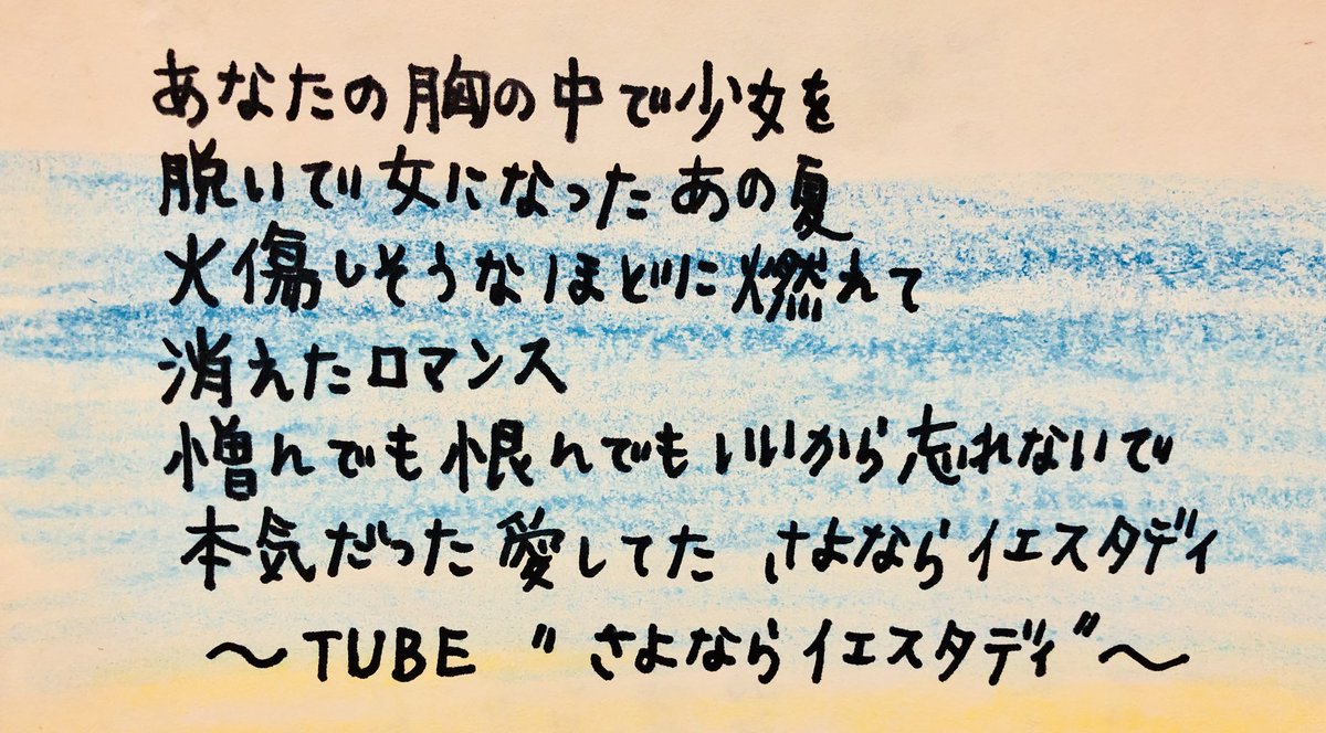 Yukari Auf Twitter 今日の一曲 は Tube の さよならイエスタディ 海の日 ということで 海といえば サザンかtube 今回はtubeを Tubeを聴くと 眩しい太陽 青い空に碧い海 みんな日焼けしてて笑顔で 夏だなーー って気持ちになる 歌詞は切ない