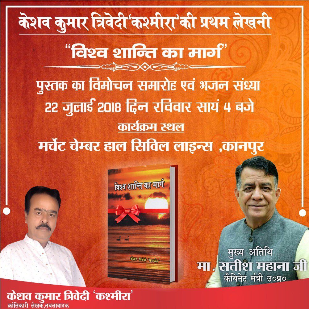 Keshavkashmira's tweet photo. मेरे द्वारा लिखी गयी प्रथम लेखनी विश्व शान्ति का मार्ग किताब का विमोचन दिनांक 22 जुलाई 2018 सायं 4 बजे मर्चेंट चेंबर हाल सिविल लाइन्स में
आप सभी साथियों उपस्थित हो कार्क्रम की शोभा बढ़ाये
#keshavtrivedi #bookinauguration #kanpur #writer https://t.co/5MCHKnna4I