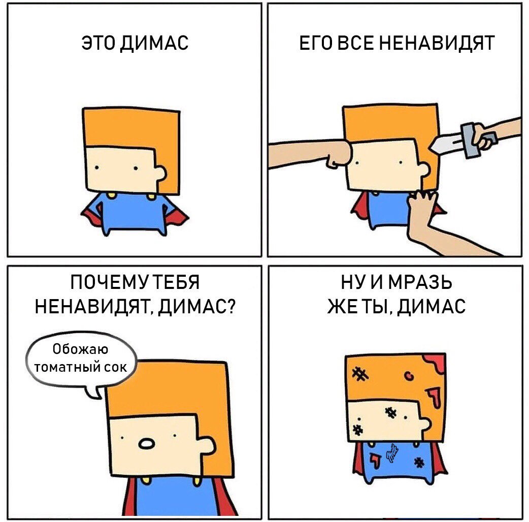 Это Дима его все ненавидят Мем