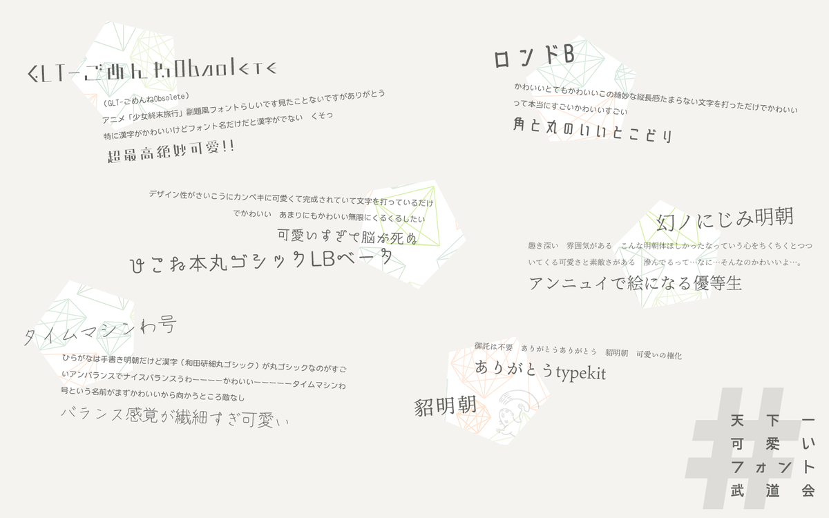 蜷川🌔 on twitter: "最近の推しかわいい! #天下一可愛いフォント武道会… "