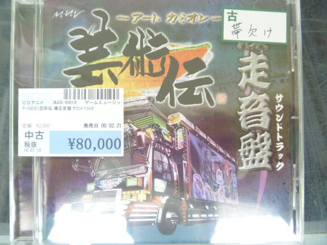 アートカミオン芸術伝 爆走音盤 サウンドトラック 中古商品で、税抜