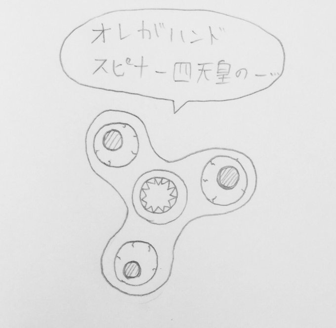 奴はハンドスピナー四天皇の中でも最弱ッ… 