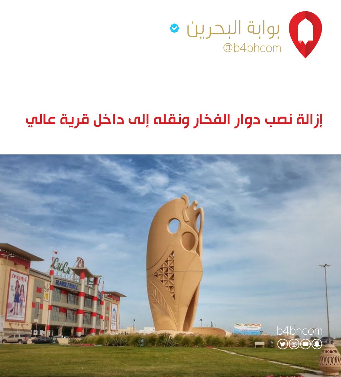 بوابة البحرين Twitterissa إزالة نصب دوار الفخار ونقله إلى داخل قرية عالي
