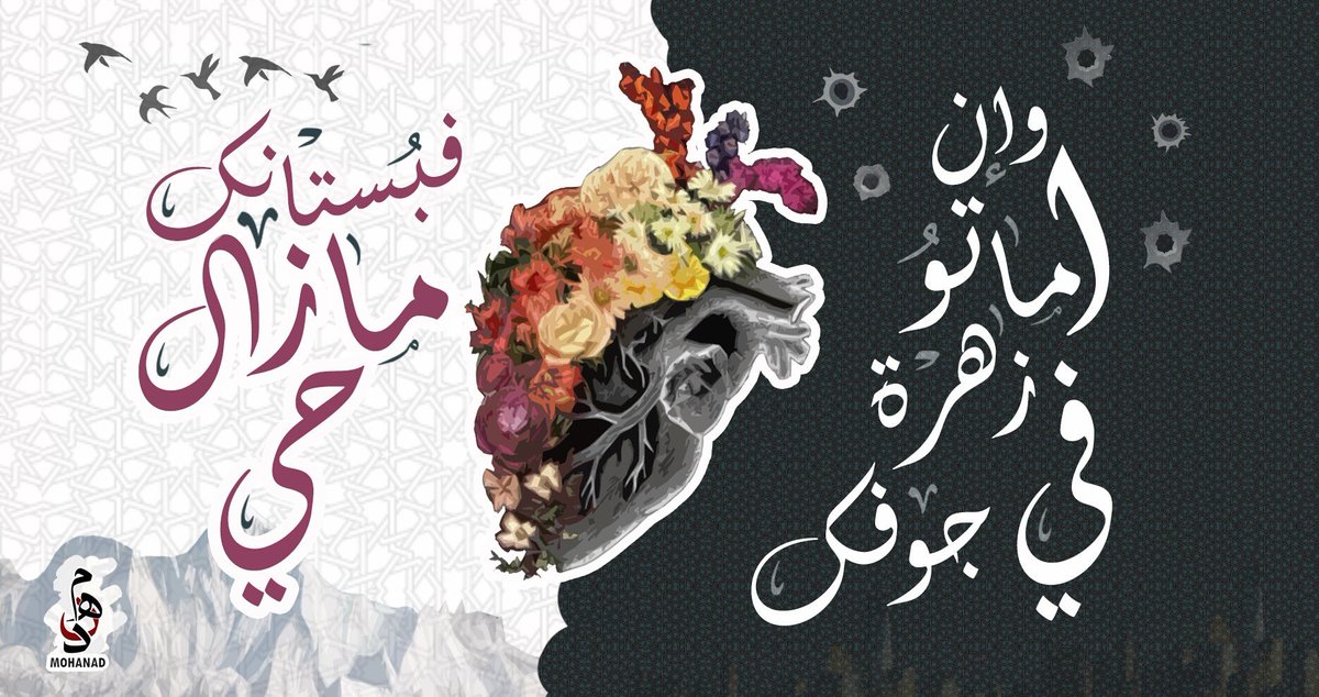 Mohanad_Ahlay74's tweet photo. *و إن اماتو زهره في جوفك .. فبُستانك ما زال حيًا* 
#رجعنا_تاني 💪💪 
🔥🔥#شخبطة_6 🔥🔥 https://t.co/p5A2DDZkEr