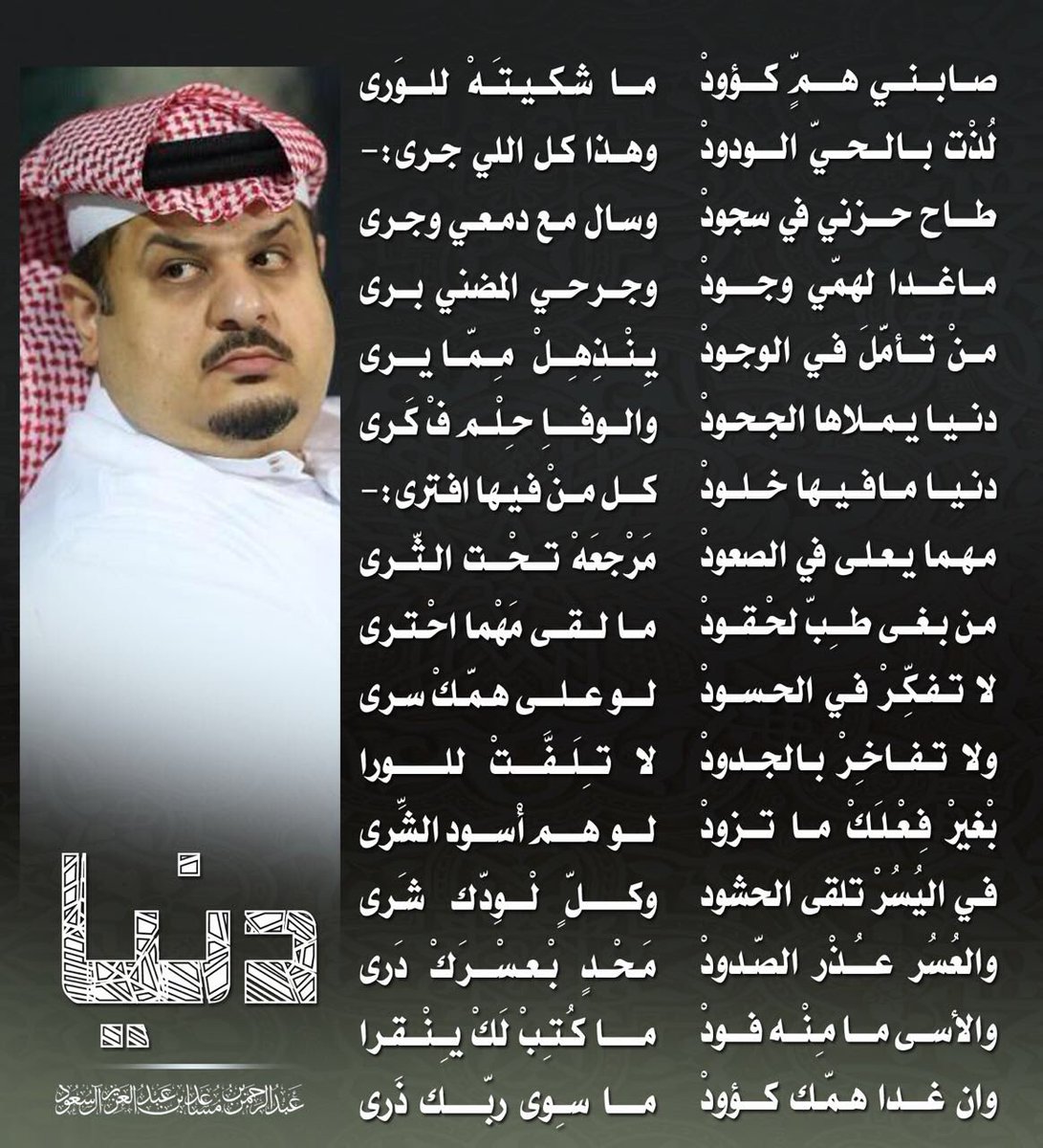 أخبار 24 عبدالرحمن بن مساعد ينشر أبياتا من قصيدة جديدة له بمناسبة بلوغه 50 عاما