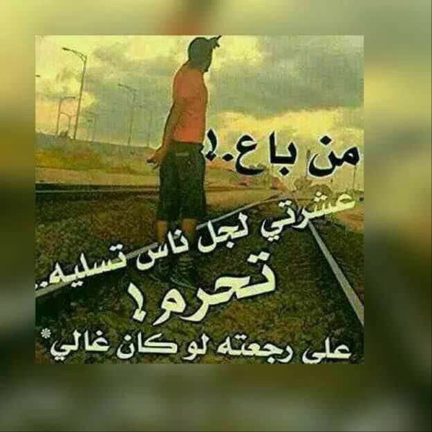 ioxa_h's tweet photo. بعض الكلام يعانق الروح بالروح 
وبعضه بنار هجري حرقته

احساسنا مغلق ولو كان مسموح
لا اليوم هو يومه ولا الوقت وقته

تعيش بالدنيا كذا شبه مذبوح
حبل الوصل في حب ذاتك شنقته

البارحه اكتب من البوح لي بوح
مافيه شين ماوصلت وطرقته

بعض القصيد ابداع واحساسه جروح
يلي تحس الجرح ممكن فرقته https://t.co/b2eJeQ4KPU
